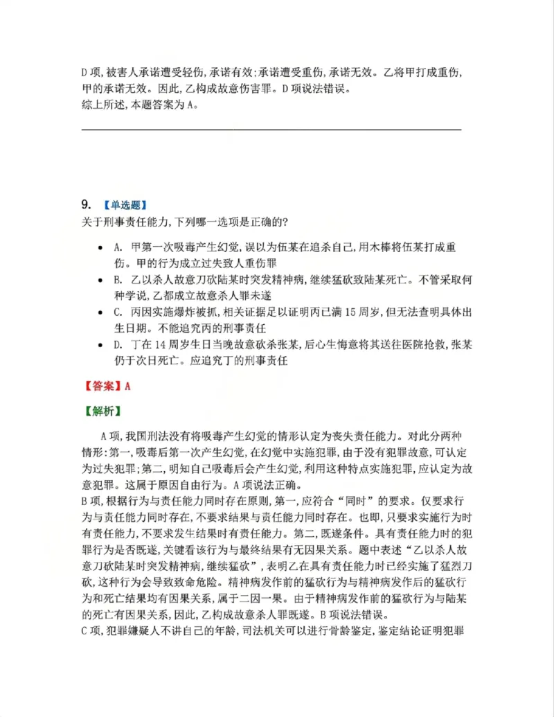 《4月民刑摸底考答案_2026法考客观_其他_四月份民刑摸底考试》第10页预览