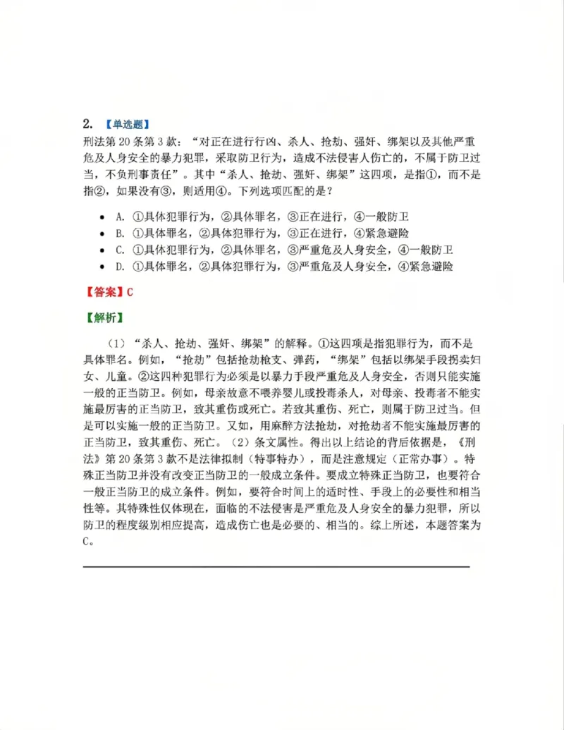 《4月民刑摸底考答案_2026法考客观_其他_四月份民刑摸底考试》第2页预览