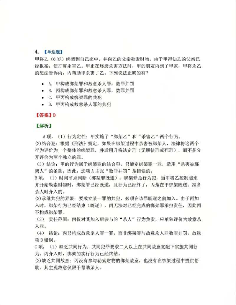《4月民刑摸底考答案_2026法考客观_其他_四月份民刑摸底考试》第4页预览