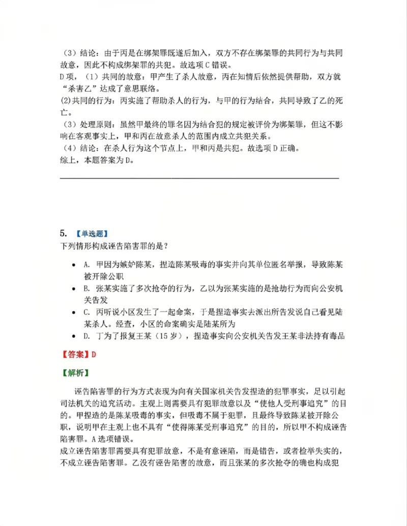 《4月民刑摸底考答案_2026法考客观_其他_四月份民刑摸底考试》第5页预览