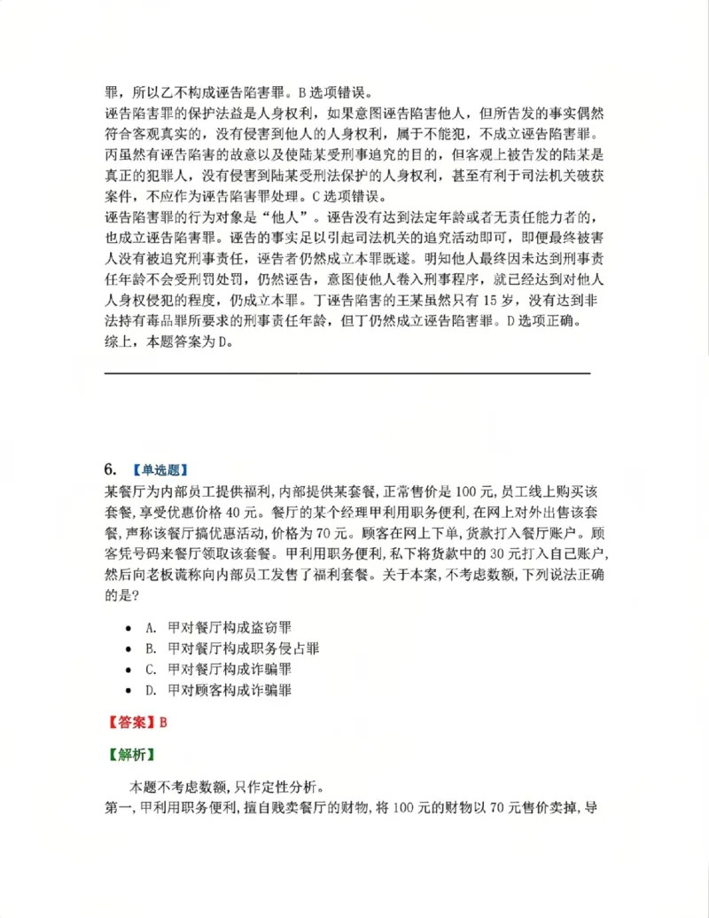 《4月民刑摸底考答案_2026法考客观_其他_四月份民刑摸底考试》第6页预览