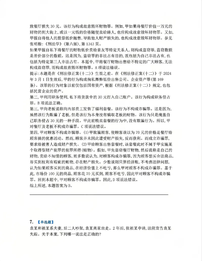 《4月民刑摸底考答案_2026法考客观_其他_四月份民刑摸底考试》第7页预览