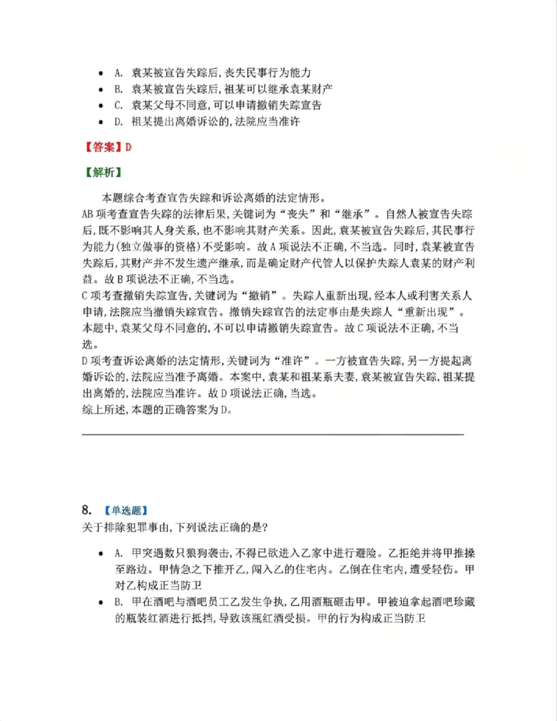 《4月民刑摸底考答案_2026法考客观_其他_四月份民刑摸底考试》第8页预览