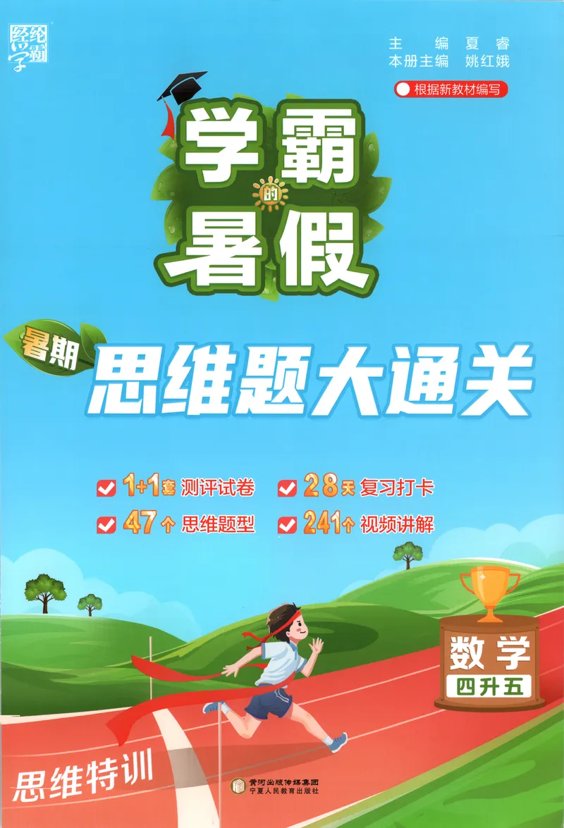 《主书+答案_2026秋小学《学霸暑假衔接》思维通关2-6年级上册（数学）_26秋学霸暑假思维题大通关4升5》第1页预览