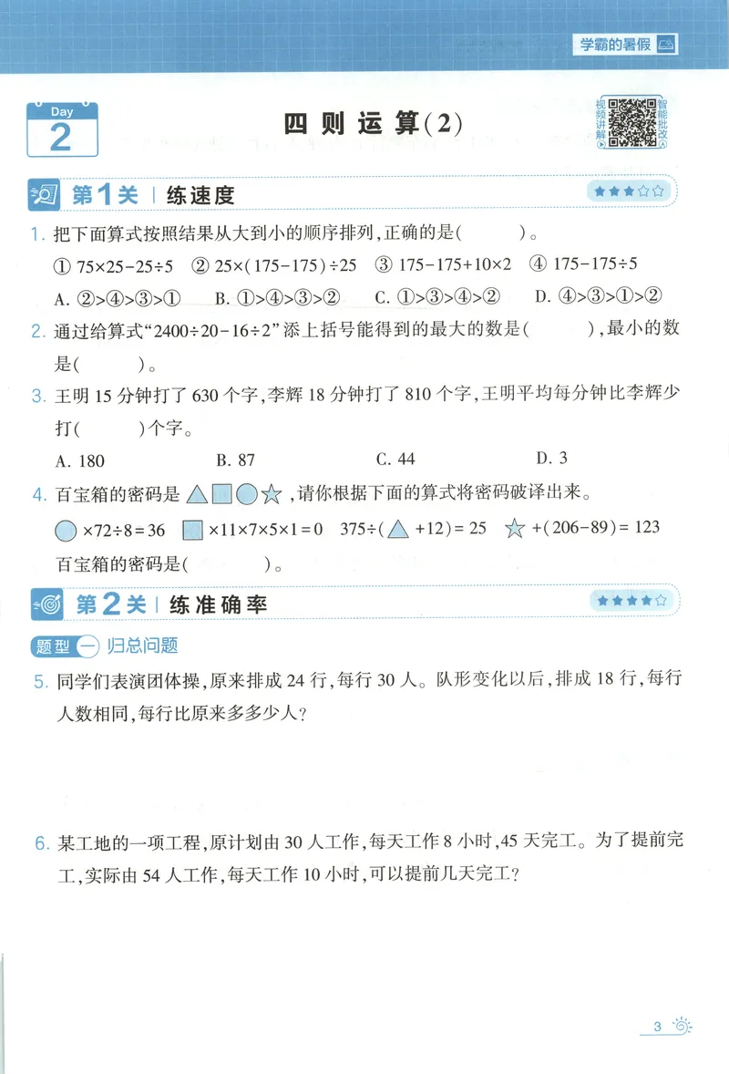 《主书+答案_2026秋小学《学霸暑假衔接》思维通关2-6年级上册（数学）_26秋学霸暑假思维题大通关4升5》第10页预览