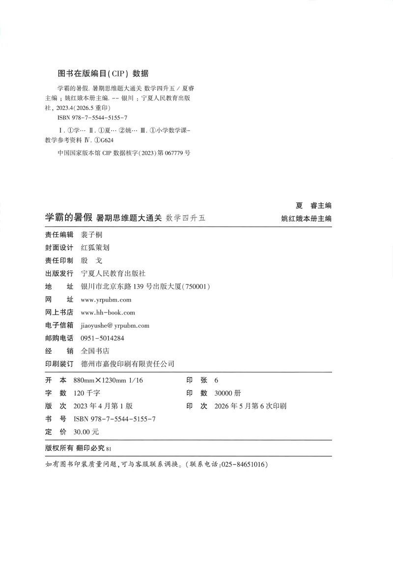 《主书+答案_2026秋小学《学霸暑假衔接》思维通关2-6年级上册（数学）_26秋学霸暑假思维题大通关4升5》第2页预览