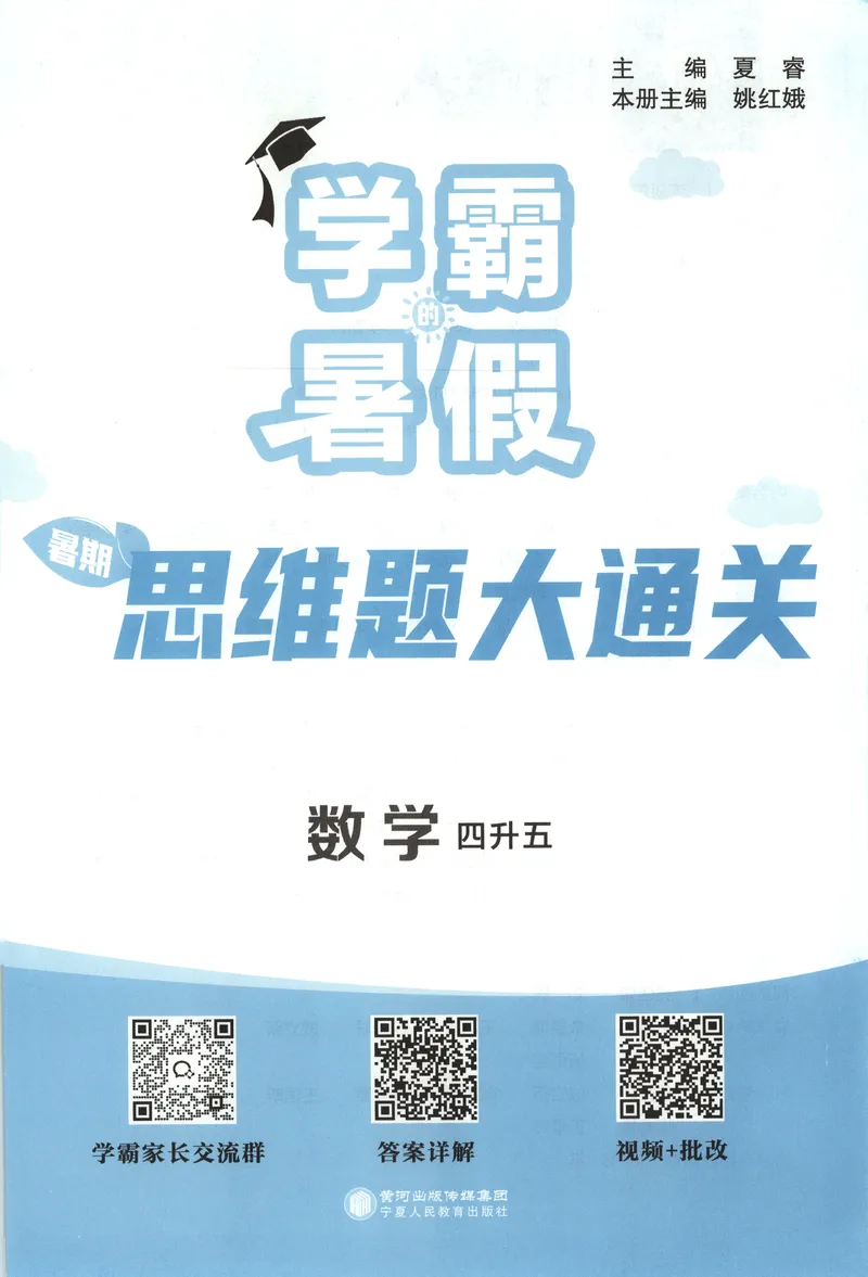 《主书+答案_2026秋小学《学霸暑假衔接》思维通关2-6年级上册（数学）_26秋学霸暑假思维题大通关4升5》第4页预览