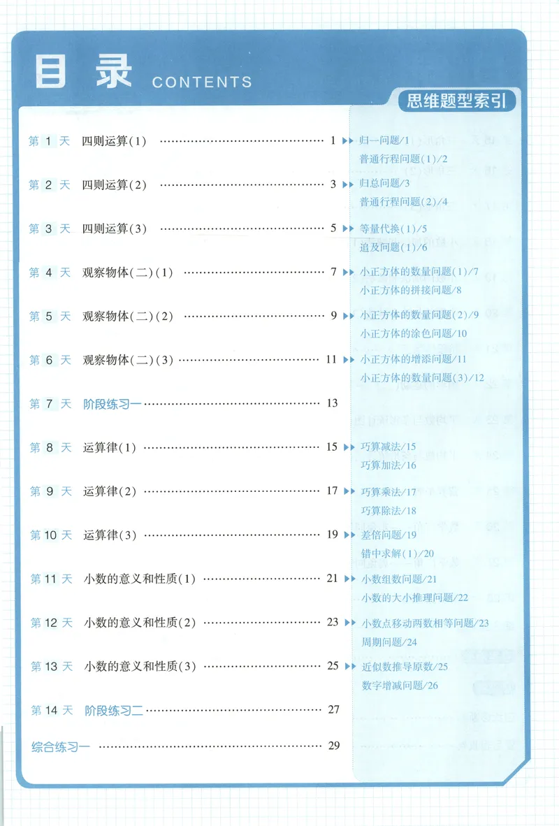 《主书+答案_2026秋小学《学霸暑假衔接》思维通关2-6年级上册（数学）_26秋学霸暑假思维题大通关4升5》第6页预览