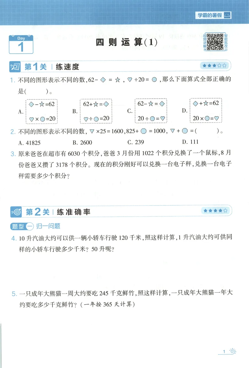 《主书+答案_2026秋小学《学霸暑假衔接》思维通关2-6年级上册（数学）_26秋学霸暑假思维题大通关4升5》第8页预览