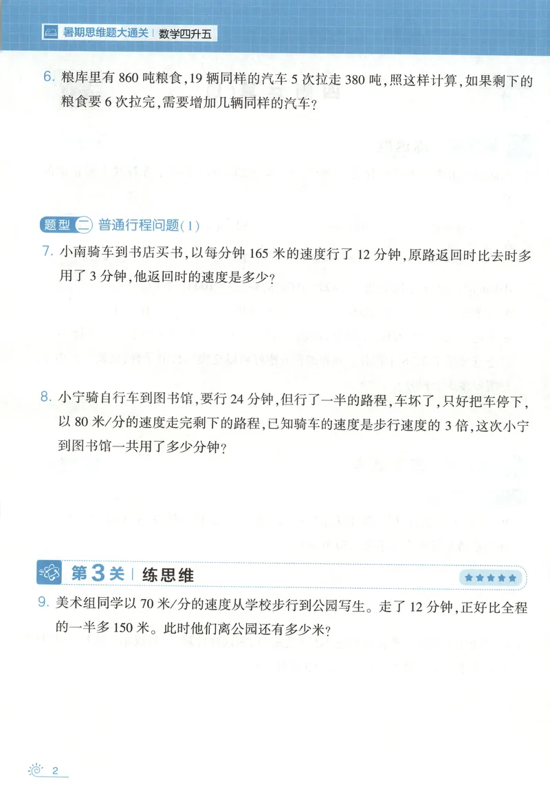 《主书+答案_2026秋小学《学霸暑假衔接》思维通关2-6年级上册（数学）_26秋学霸暑假思维题大通关4升5》第9页预览