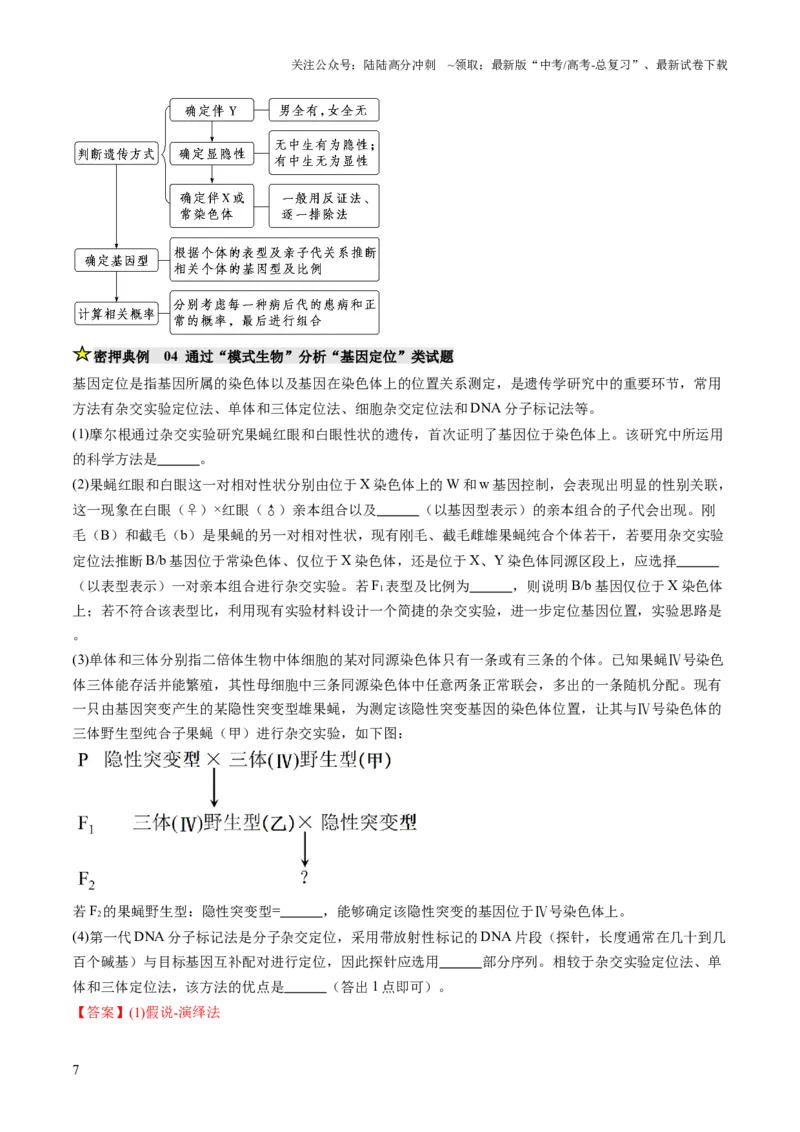 《压轴题02遗传与变异（解析版）_06-生物-高考总复习_三轮冲刺_压轴题2025年高考生物压轴题攻略》第7页预览