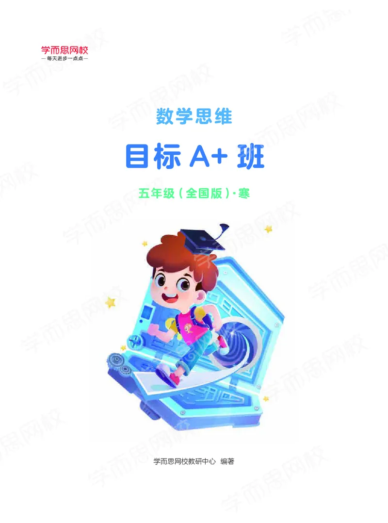 《21寒假阿丘学堂五年级A+班-b42039356abf_小学学而思全套_五年级全套_五年级2020年暑-2021年的直播课_2021年寒假课程五年级_2021寒假五年级数学目标A+班（张利峰）完结》第1页预览