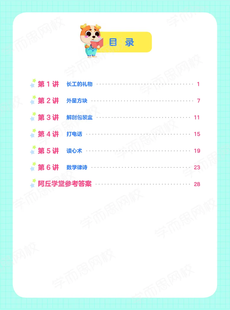 《21寒假阿丘学堂五年级A+班-b42039356abf_小学学而思全套_五年级全套_五年级2020年暑-2021年的直播课_2021年寒假课程五年级_2021寒假五年级数学目标A+班（张利峰）完结》第2页预览