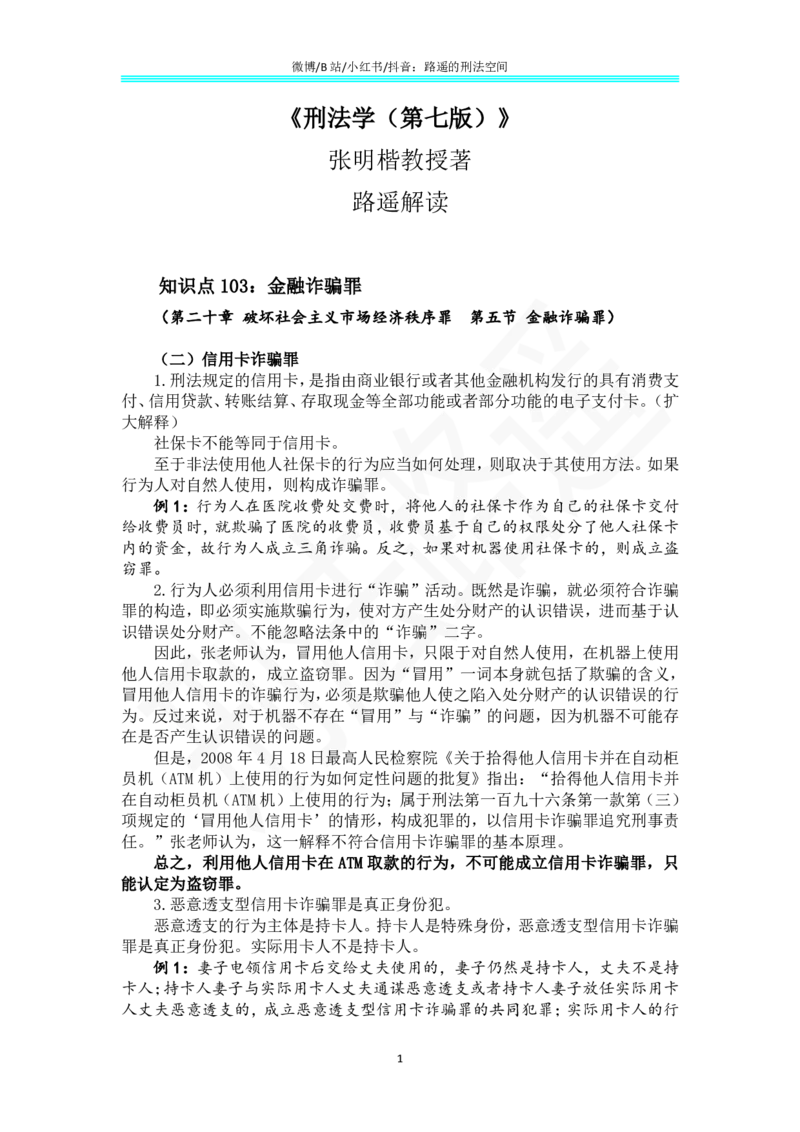 《《刑法学（第七版）》带读80_2026法考客观_名师私塾_张明楷案例汇总（路遥整理）_刑法学张明楷第七版》第1页预览