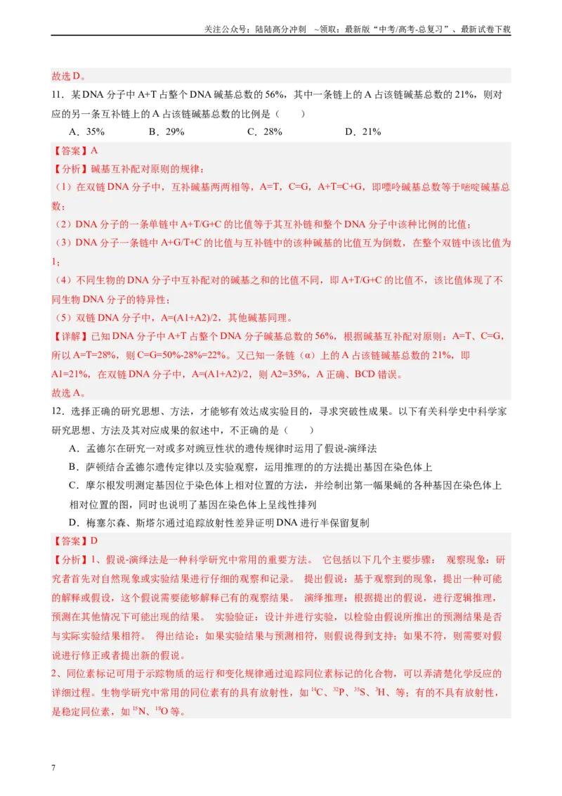 《单元检测卷06遗传的物质基础（教师版）_06-生物-高考总复习_一轮复习_2025年_2025年高考生物一轮复习考点复习卷（新高考通用）》第7页预览