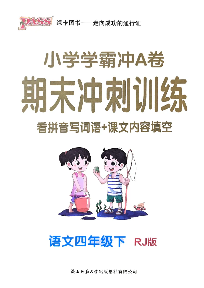 《小学学霸冲A卷统编版语文4年级下册（24春）-期末冲刺训练_小学语文精品试卷合集（1-6年级下册）_《期末冲刺训练》》第1页预览