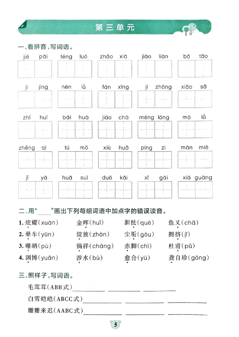 《小学学霸冲A卷统编版语文4年级下册（24春）-期末冲刺训练_小学语文精品试卷合集（1-6年级下册）_《期末冲刺训练》》第7页预览