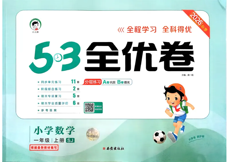 《53全优卷数学SJ1上_52026秋小学《53》系列语数英_53全优卷_26秋1-3年级数学上册苏教版《53全优卷》(1)》第1页预览