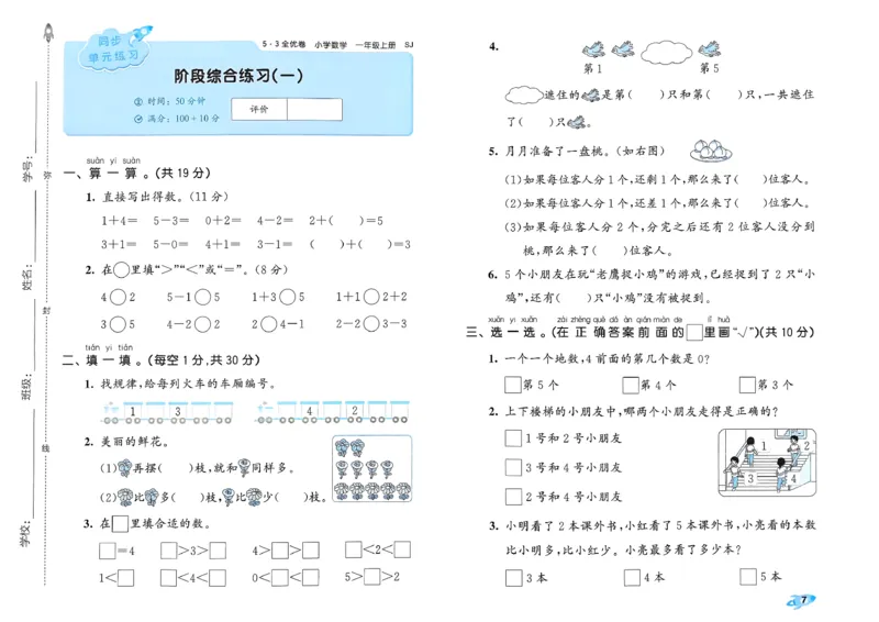 《53全优卷数学SJ1上_52026秋小学《53》系列语数英_53全优卷_26秋1-3年级数学上册苏教版《53全优卷》(1)》第10页预览