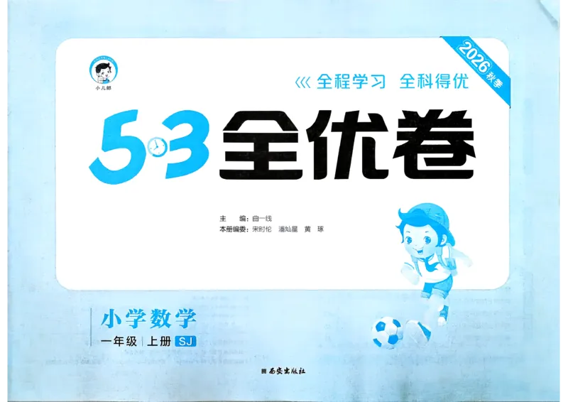 《53全优卷数学SJ1上_52026秋小学《53》系列语数英_53全优卷_26秋1-3年级数学上册苏教版《53全优卷》(1)》第2页预览