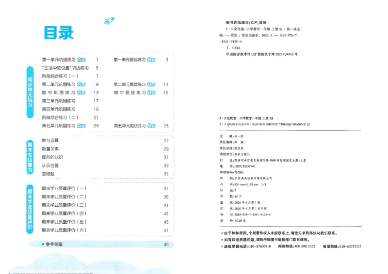 《53全优卷数学SJ1上_52026秋小学《53》系列语数英_53全优卷_26秋1-3年级数学上册苏教版《53全优卷》(1)》第3页预览