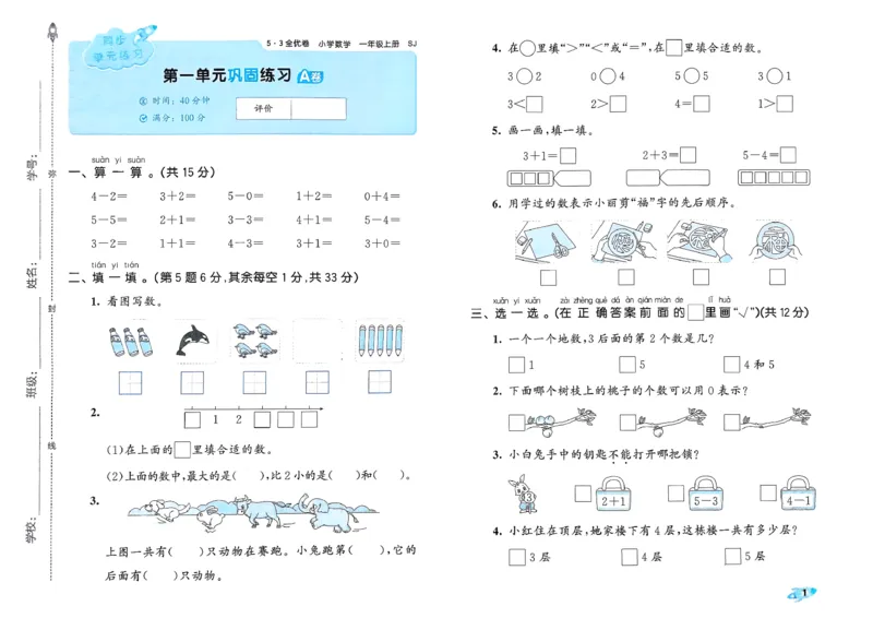 《53全优卷数学SJ1上_52026秋小学《53》系列语数英_53全优卷_26秋1-3年级数学上册苏教版《53全优卷》(1)》第4页预览