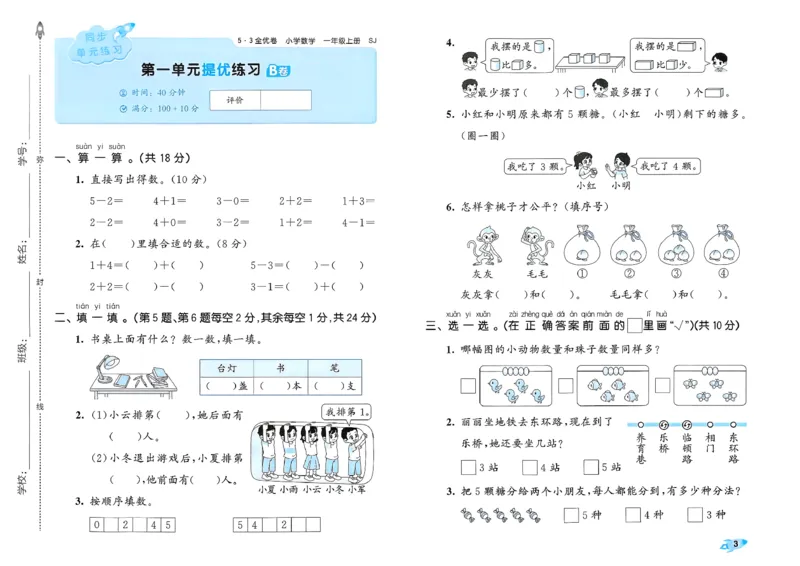 《53全优卷数学SJ1上_52026秋小学《53》系列语数英_53全优卷_26秋1-3年级数学上册苏教版《53全优卷》(1)》第6页预览