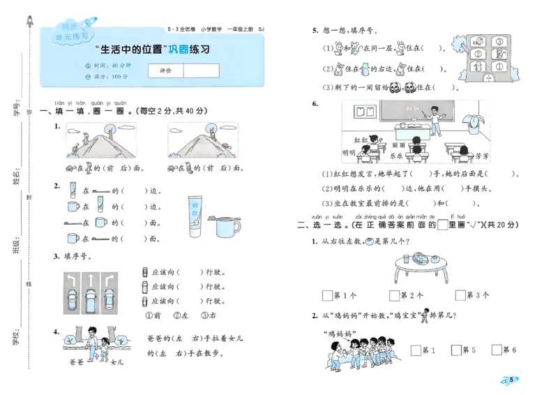 《53全优卷数学SJ1上_52026秋小学《53》系列语数英_53全优卷_26秋1-3年级数学上册苏教版《53全优卷》(1)》第8页预览