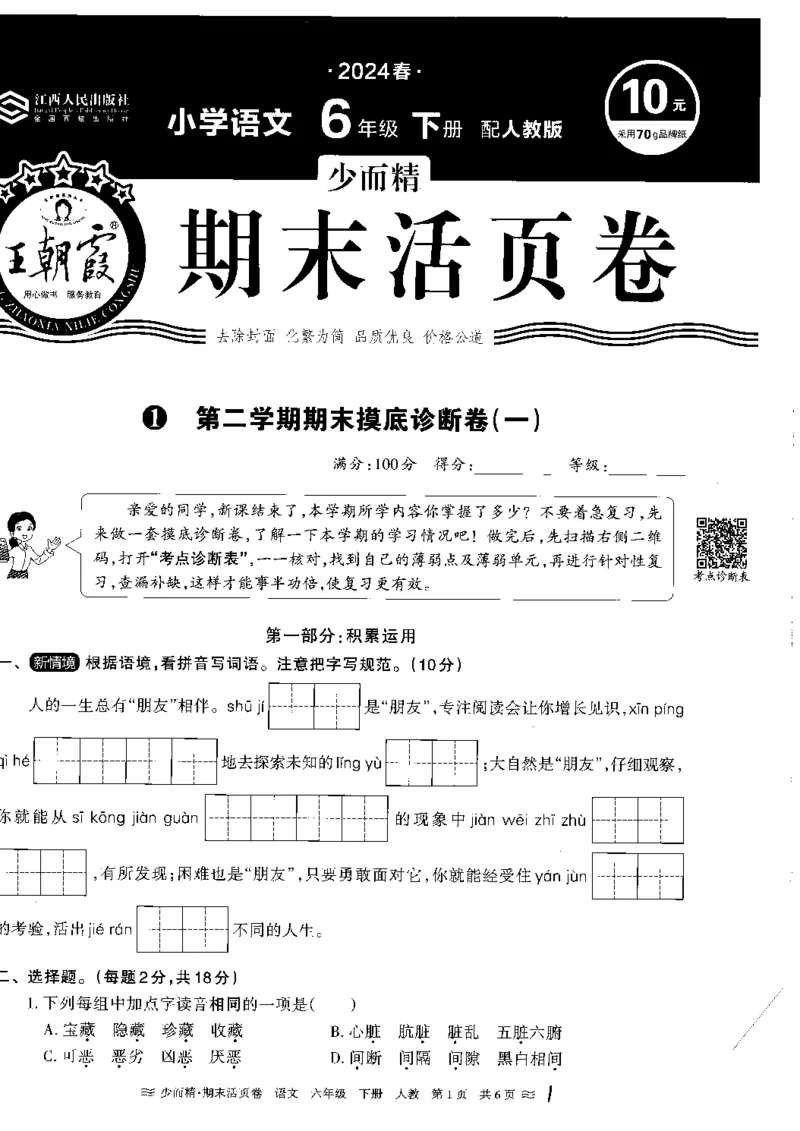 《统编版语6年级下册《王朝霞期末活页卷》（24春）_小学语文精品试卷合集（1-6年级下册）_《期末活页卷》》第1页预览