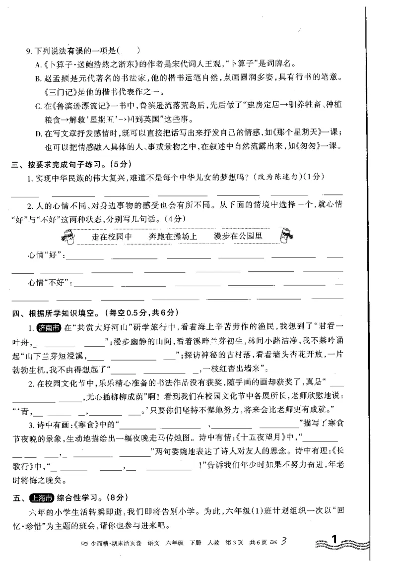 《统编版语6年级下册《王朝霞期末活页卷》（24春）_小学语文精品试卷合集（1-6年级下册）_《期末活页卷》》第3页预览