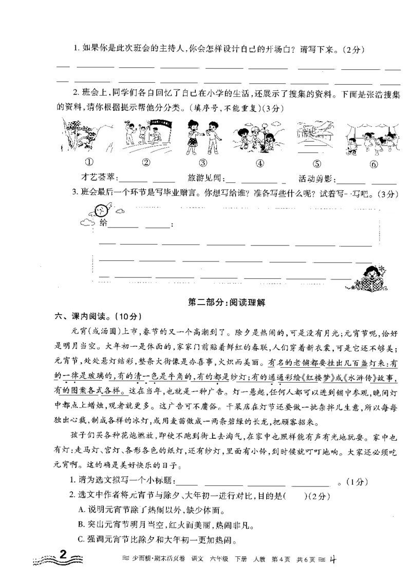 《统编版语6年级下册《王朝霞期末活页卷》（24春）_小学语文精品试卷合集（1-6年级下册）_《期末活页卷》》第4页预览