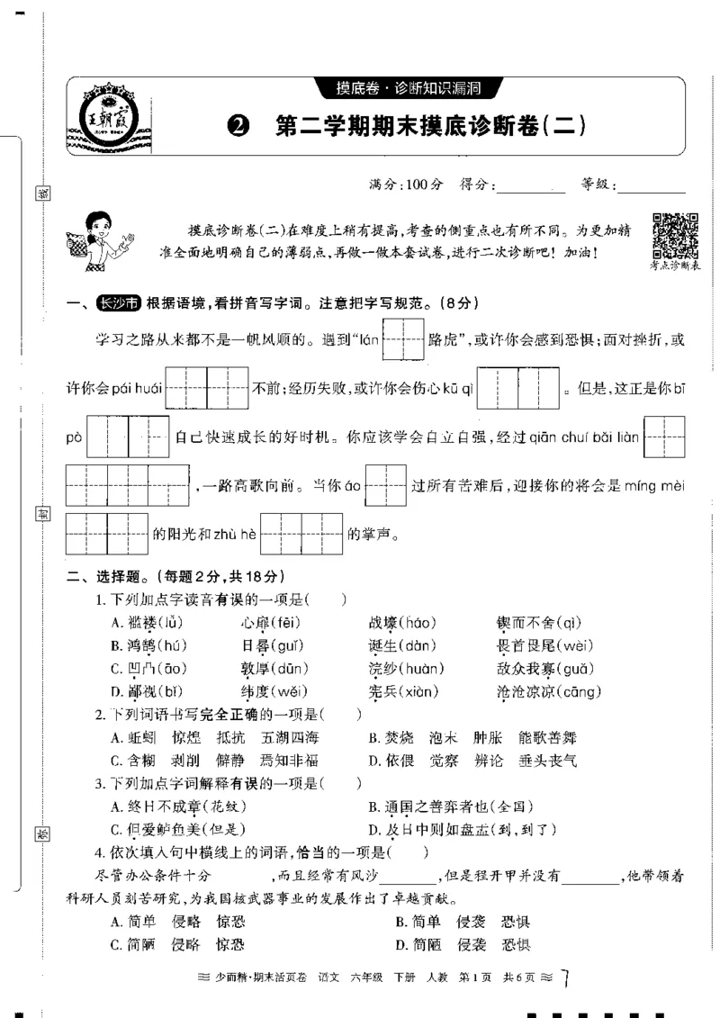 《统编版语6年级下册《王朝霞期末活页卷》（24春）_小学语文精品试卷合集（1-6年级下册）_《期末活页卷》》第7页预览