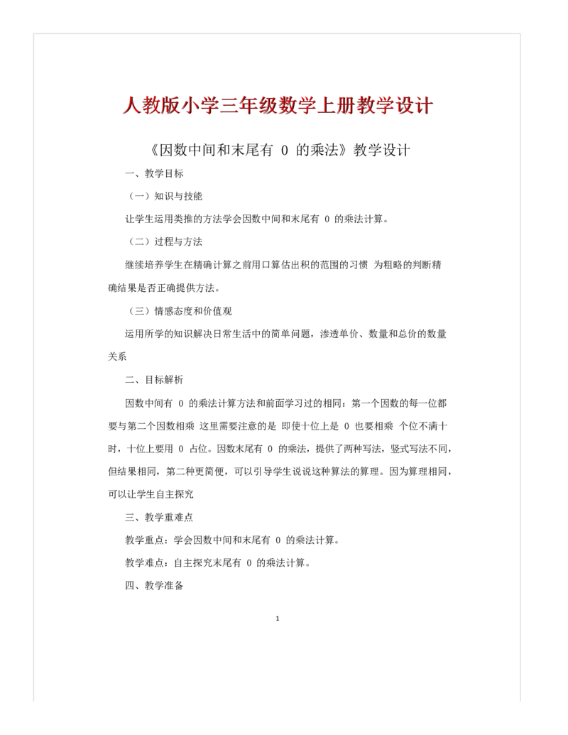 《教学设计_人教版小学数学1-6上优质公开课教学视频+课件+教案_人教版小学数学3上优质公开课_1.人教版数学公开课3上最新整理_6.多位数乘一位数_383》第1页预览