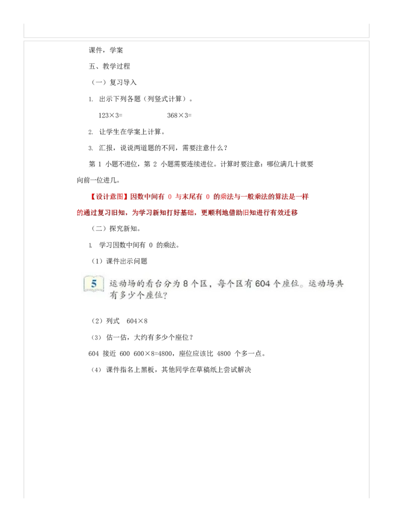《教学设计_人教版小学数学1-6上优质公开课教学视频+课件+教案_人教版小学数学3上优质公开课_1.人教版数学公开课3上最新整理_6.多位数乘一位数_383》第2页预览