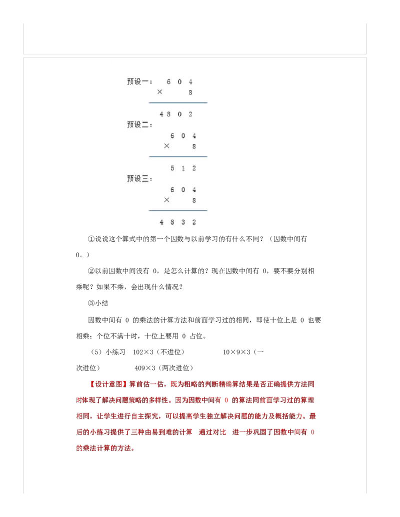 《教学设计_人教版小学数学1-6上优质公开课教学视频+课件+教案_人教版小学数学3上优质公开课_1.人教版数学公开课3上最新整理_6.多位数乘一位数_383》第3页预览