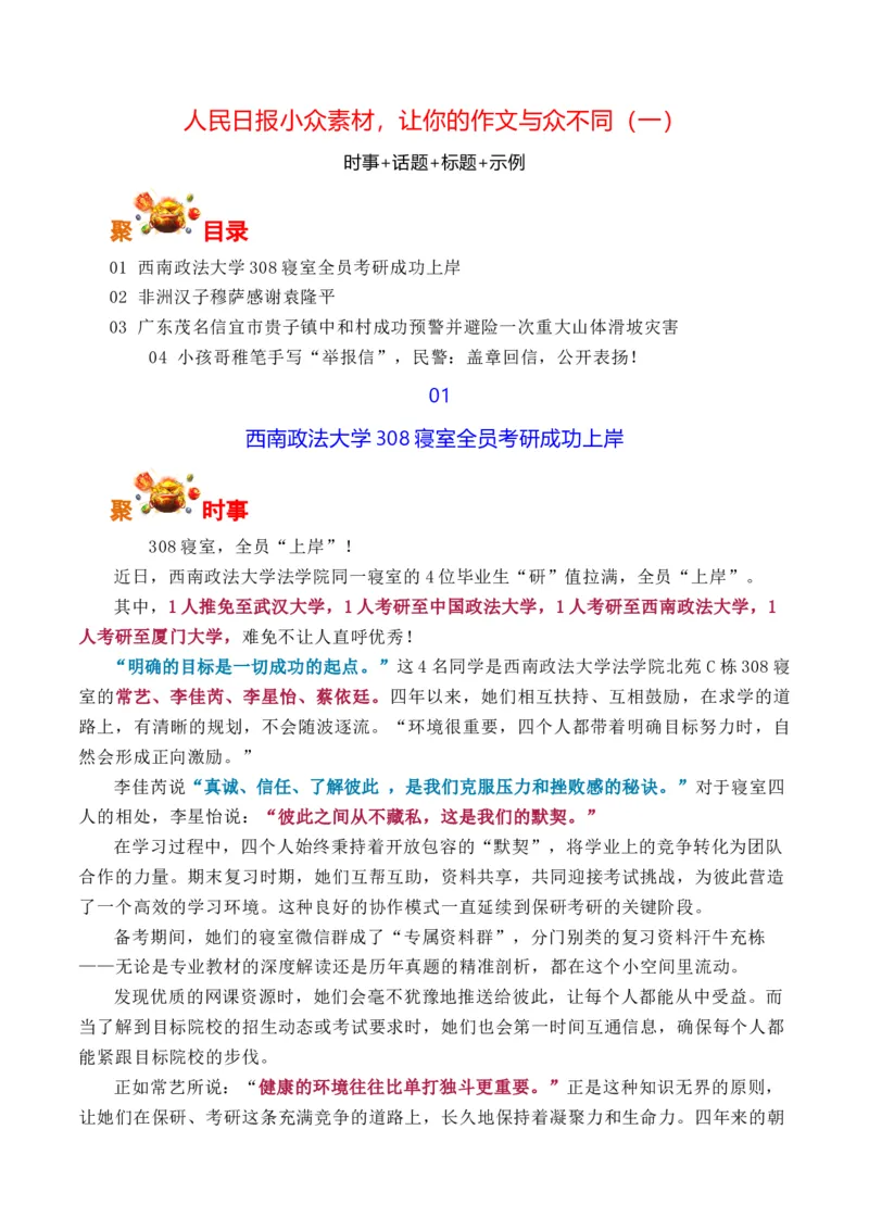 《人民日报小众素材，让你的作文与众不同（一）-（全国通用）_专项复习_2026年-语文专项复习_262026年高考语文写作之素材聚宝盆（全国通用）》第1页预览