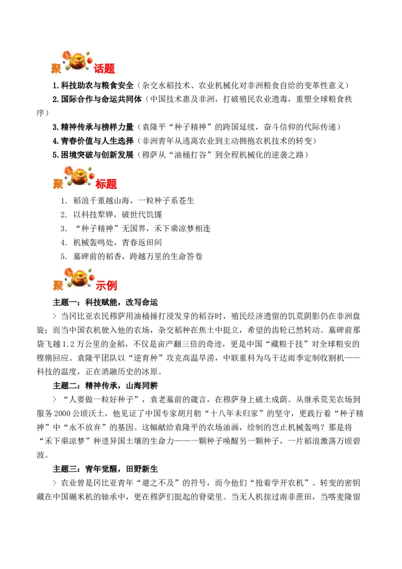 《人民日报小众素材，让你的作文与众不同（一）-（全国通用）_专项复习_2026年-语文专项复习_262026年高考语文写作之素材聚宝盆（全国通用）》第6页预览