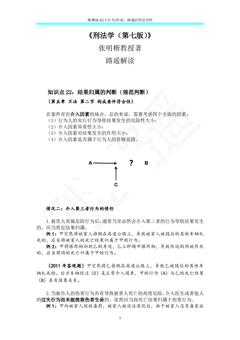 《《刑法学（第七版）》带读13_2026法考客观_名师私塾_张明楷案例汇总（路遥整理）_刑法学张明楷第七版》第1页预览