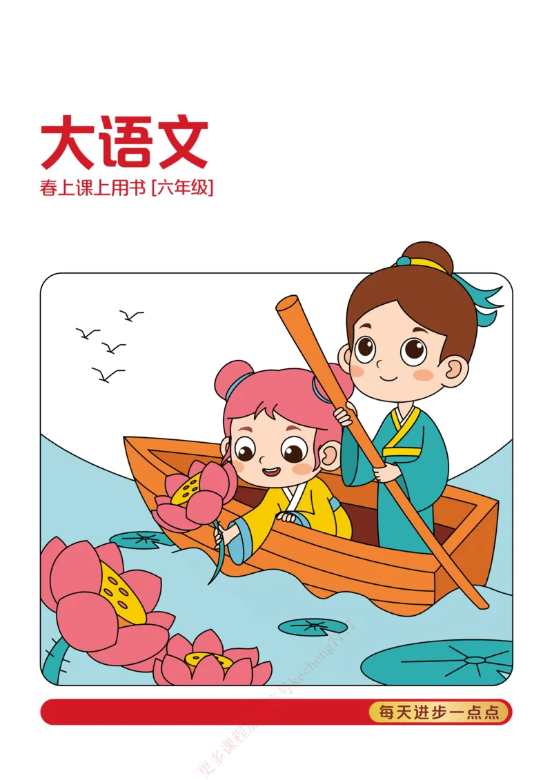 《21春上讲义6年级大语文直播班讲义内文_1_小学学而思全套_六年级全套_六年级2020年暑-2021年春直播课程_2021年春季课程六年级_2021年春六年级大语文直播班达吾力江15讲完结》第1页预览