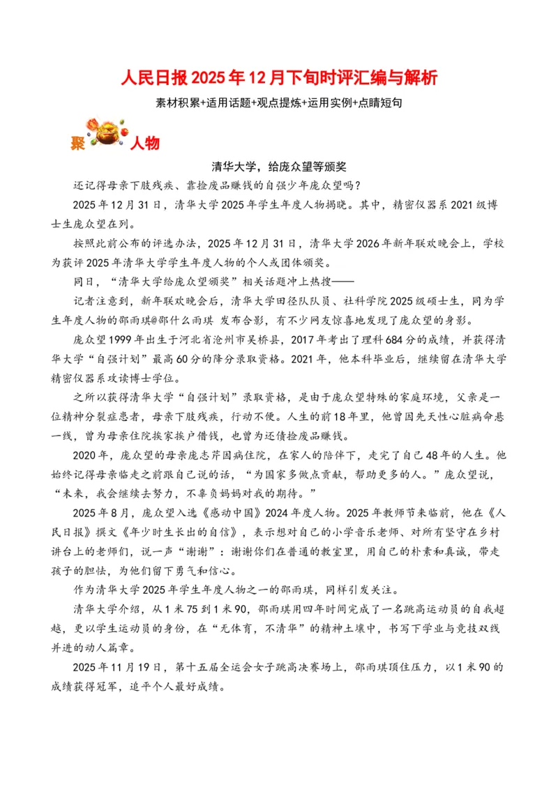 《人民日报2025年12月下旬时评汇编与解析（全国通用）_专项复习_2026年-语文专项复习_262026年高考语文写作之素材聚宝盆（全国通用）》第1页预览