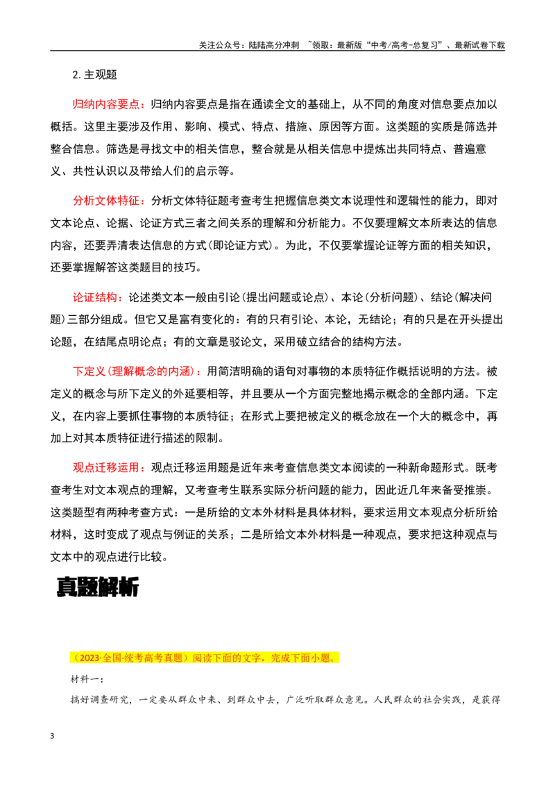 《信息类文本阅读之整体阅读备考-知识点闯关全覆盖（新高考专用）解析版_一轮复习_2025年_2025年高考语文一轮复习知识点专项归纳真题练新高考专用_资料》第3页预览