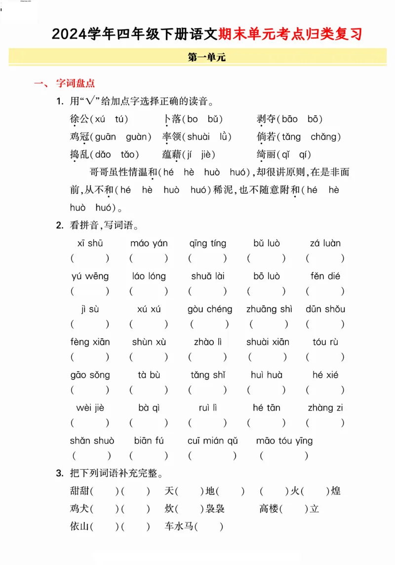 《统编版语文四年级下册《期末单元考点归类复习》（24春）_小学语文精品试卷合集（1-6年级下册）_《期末考点归类练习》》第1页预览
