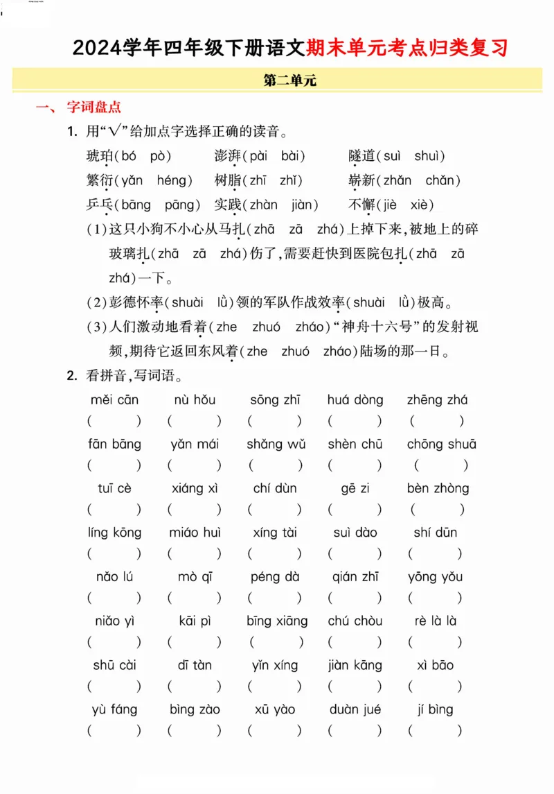 《统编版语文四年级下册《期末单元考点归类复习》（24春）_小学语文精品试卷合集（1-6年级下册）_《期末考点归类练习》》第3页预览