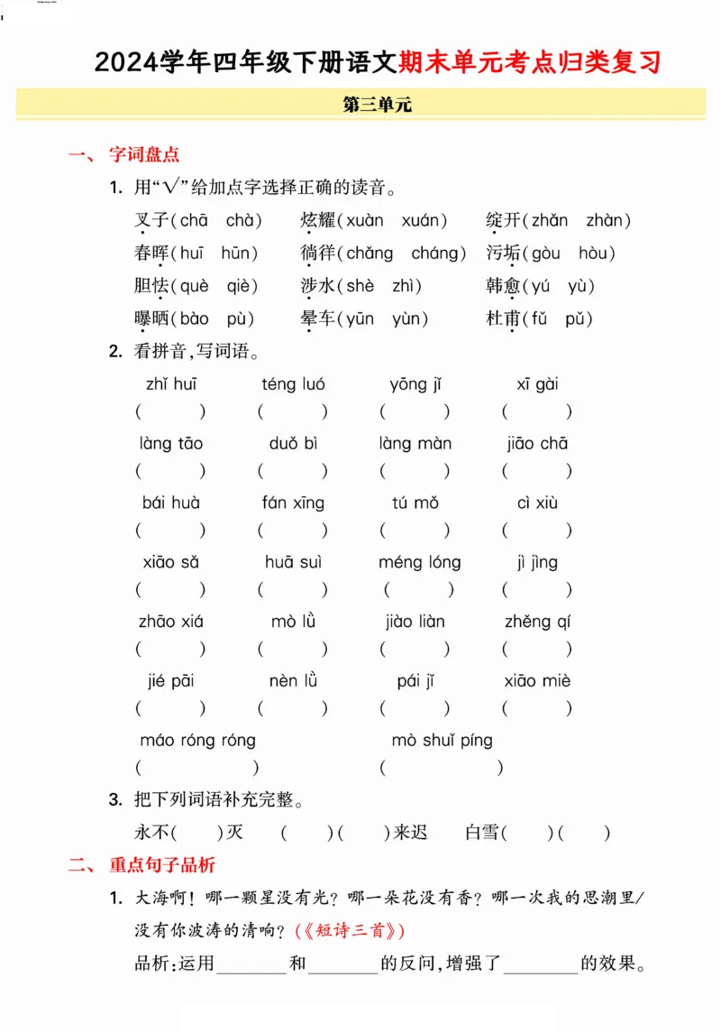 《统编版语文四年级下册《期末单元考点归类复习》（24春）_小学语文精品试卷合集（1-6年级下册）_《期末考点归类练习》》第5页预览