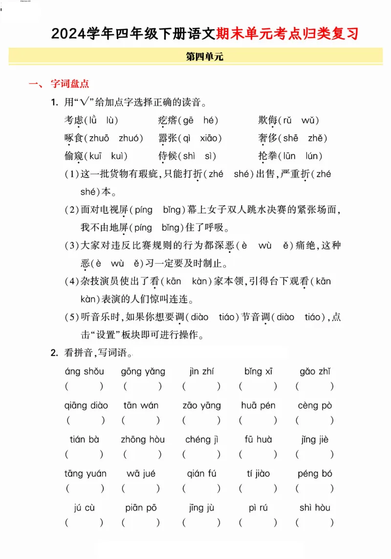 《统编版语文四年级下册《期末单元考点归类复习》（24春）_小学语文精品试卷合集（1-6年级下册）_《期末考点归类练习》》第7页预览
