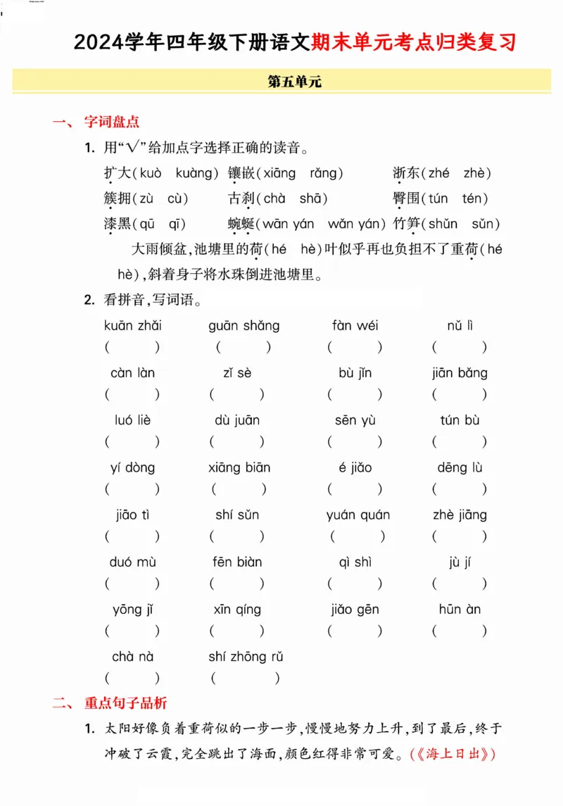 《统编版语文四年级下册《期末单元考点归类复习》（24春）_小学语文精品试卷合集（1-6年级下册）_《期末考点归类练习》》第9页预览