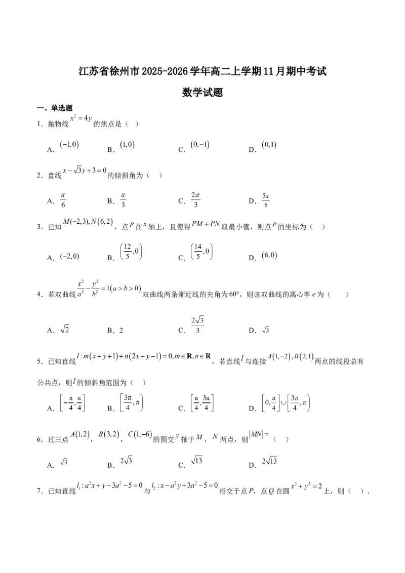 《江苏省徐州市2025-2026学年高二上学期期中考试数学Word版含解析_20272025-2026学年高二上学期《期中考试试卷合集》全国多省全科（78套）》第1页预览