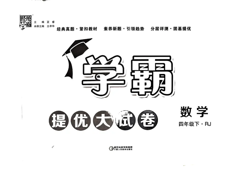 《2024春学霸提优大试卷4下数学（人教）_小学学霸专题系列资料包：包括五星学霸、学霸默写、学霸作业本等资料_学霸提优大考卷2024_学霸提优大试卷(4)》第1页预览