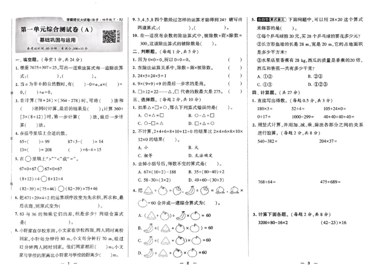 《2024春学霸提优大试卷4下数学（人教）_小学学霸专题系列资料包：包括五星学霸、学霸默写、学霸作业本等资料_学霸提优大考卷2024_学霸提优大试卷(4)》第3页预览