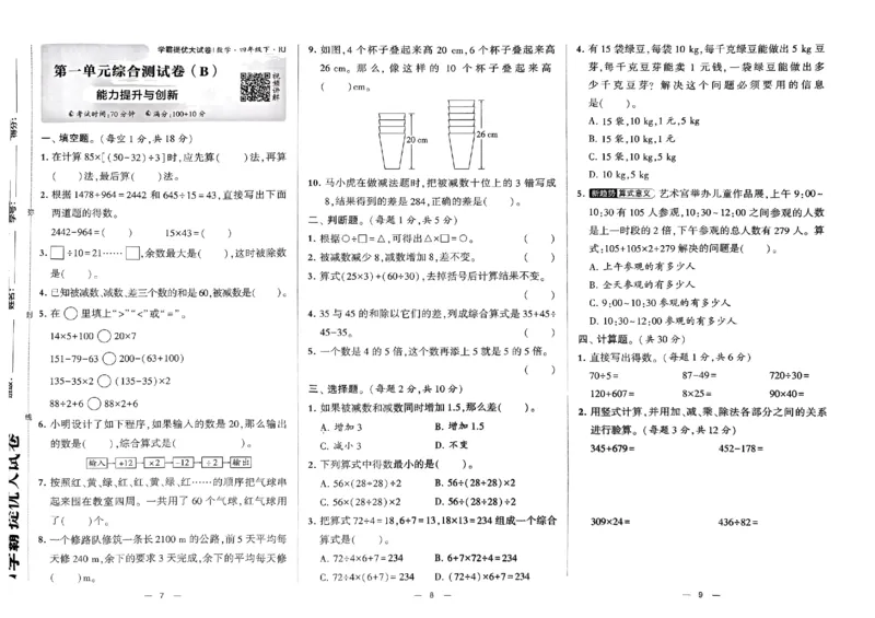 《2024春学霸提优大试卷4下数学（人教）_小学学霸专题系列资料包：包括五星学霸、学霸默写、学霸作业本等资料_学霸提优大考卷2024_学霸提优大试卷(4)》第5页预览